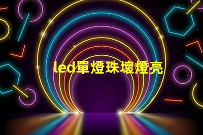 led單燈珠壞燈亮