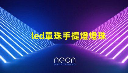 led單珠手提燈燈珠
