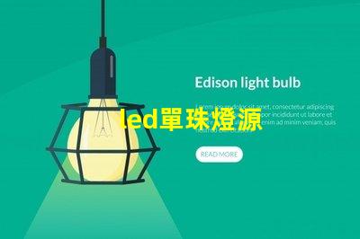 led單珠燈源