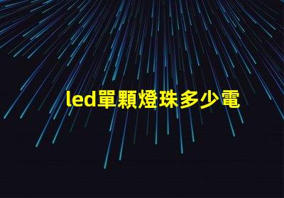 led單顆燈珠多少電壓