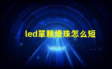 led單顆燈珠怎么短接