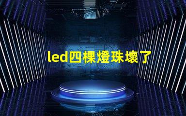 led四棵燈珠壞了