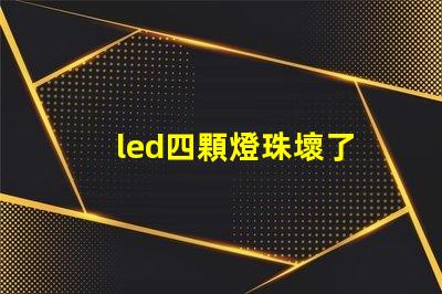 led四顆燈珠壞了