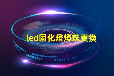 led固化燈燈珠更換