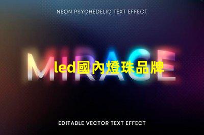 led國內燈珠品牌