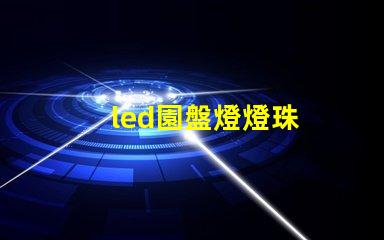 led園盤燈燈珠