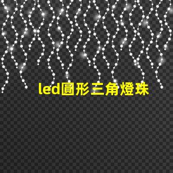led圓形三角燈珠