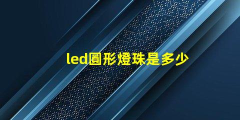 led圓形燈珠是多少伏的