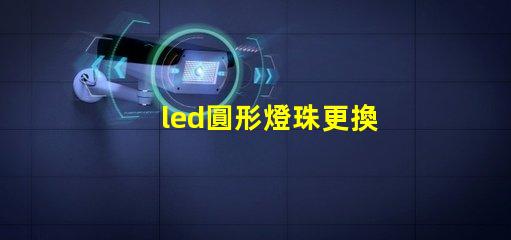 led圓形燈珠更換