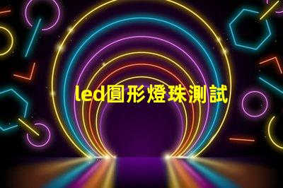 led圓形燈珠測試