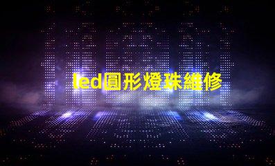 led圓形燈珠維修