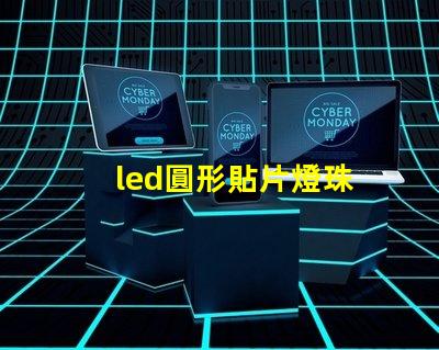led圓形貼片燈珠