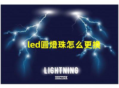 led圓燈珠怎么更換