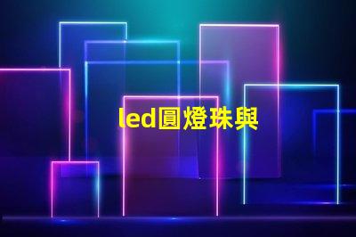 led圓燈珠與