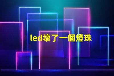 led壞了一個燈珠
