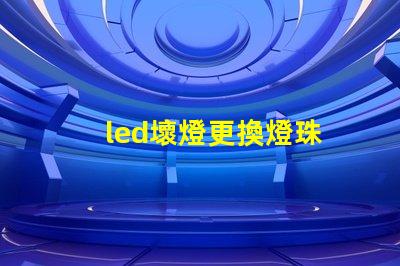 led壞燈更換燈珠