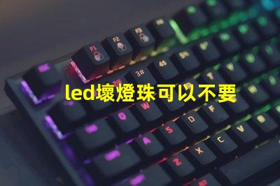 led壞燈珠可以不要嘛