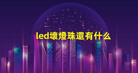 led壞燈珠還有什么用