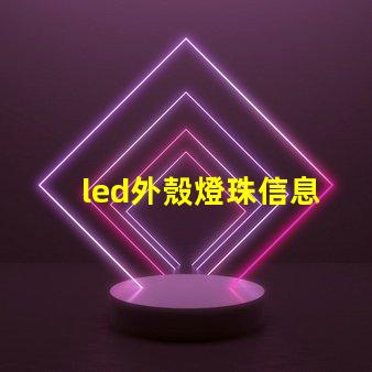 led外殼燈珠信息