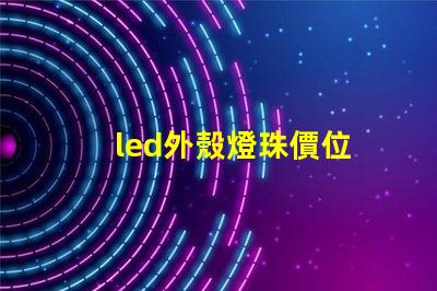 led外殼燈珠價位