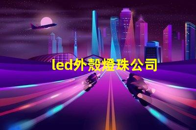 led外殼燈珠公司