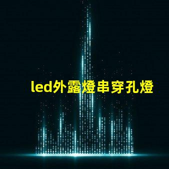led外露燈串穿孔燈珠