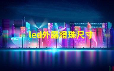 led外露燈珠尺寸