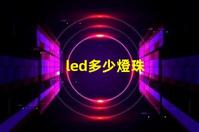 led多少燈珠