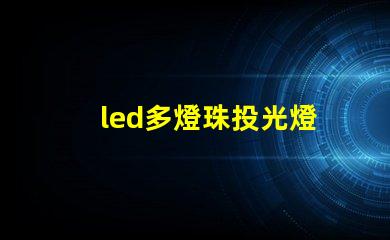 led多燈珠投光燈
