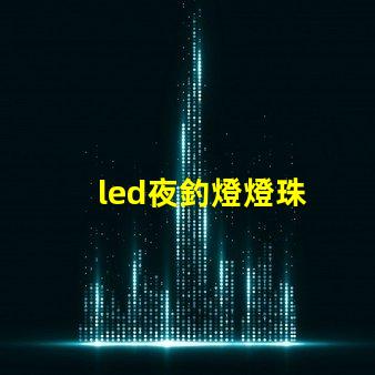led夜釣燈燈珠