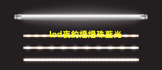 led夜釣燈燈珠藍光