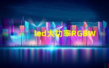 led大功率RGBW燈珠的廠家有那些，需要散熱嗎？