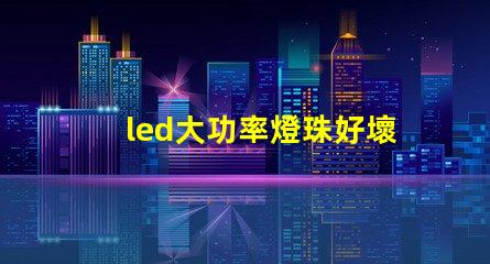 led大功率燈珠好壞