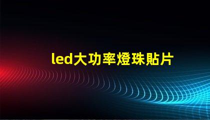 led大功率燈珠貼片燈