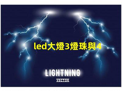 led大燈3燈珠與4燈珠