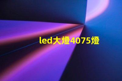 led大燈4075燈珠