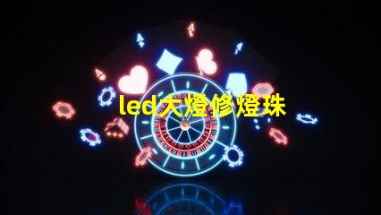 led大燈修燈珠