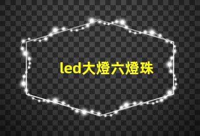 led大燈六燈珠