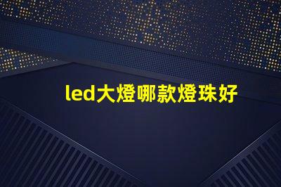 led大燈哪款燈珠好