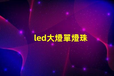 led大燈單燈珠