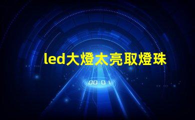 led大燈太亮取燈珠