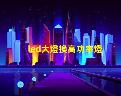 led大燈換高功率燈珠