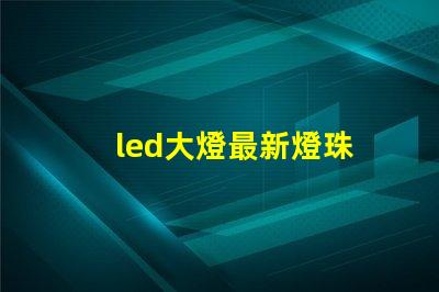led大燈最新燈珠