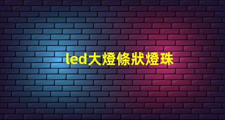 led大燈條狀燈珠