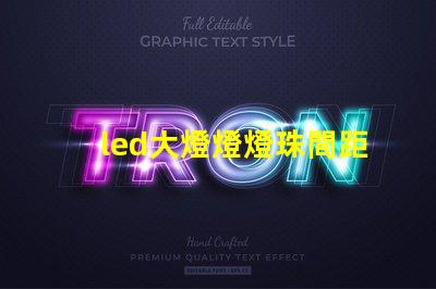 led大燈燈燈珠間距