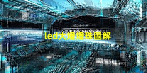 led大燈燈珠圖解