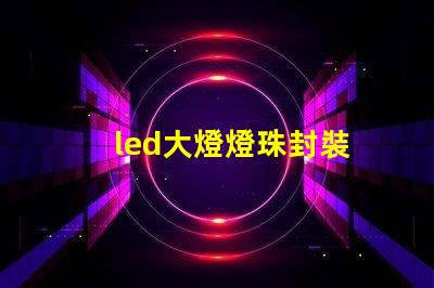 led大燈燈珠封裝