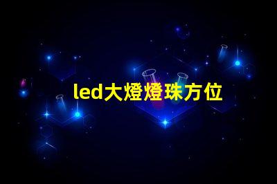 led大燈燈珠方位