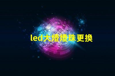 led大燈燈珠更換