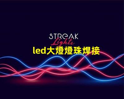 led大燈燈珠焊接